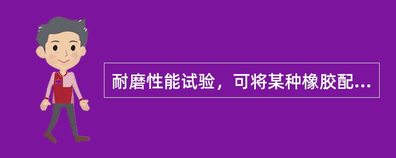 耐磨性能试验，可将某种橡胶配方，按所要求的过盈量制作标定球，在标准体积管内反复运