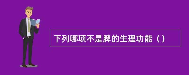 下列哪项不是脾的生理功能（）