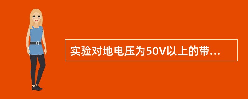 实验对地电压为50V以上的带电设备时，氖泡式低压验电器就应显示有电。