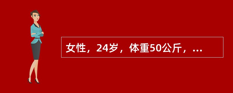 女性，24岁，体重50公斤，因急性胃炎反复呕吐已两周，时有头晕，手足麻木，但口渴