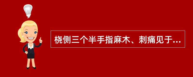 桡侧三个半手指麻木、刺痛见于（）