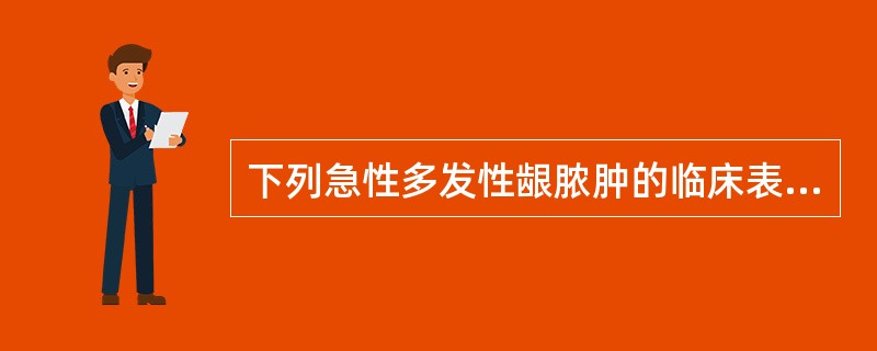 下列急性多发性龈脓肿的临床表现中哪个不正确（）