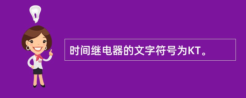 时间继电器的文字符号为KT。