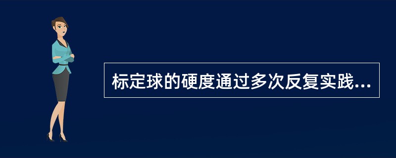 标定球的硬度通过多次反复实践认识到，标定球应做成（）.