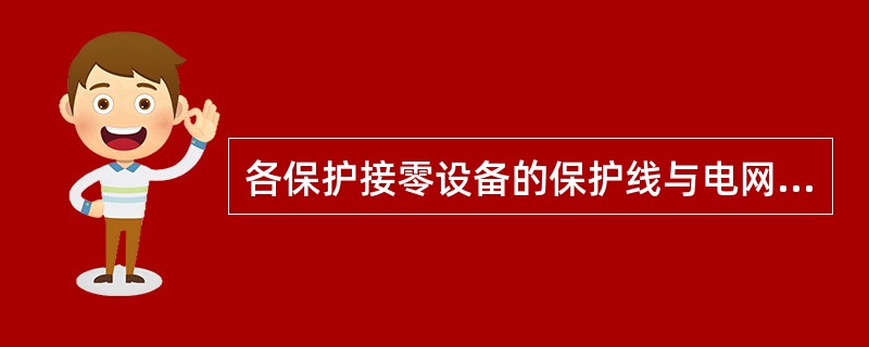 各保护接零设备的保护线与电网零干线相连时，应采用（）方式．保护线与工作零线不得共