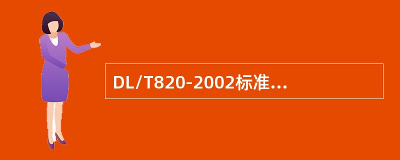 DL/T820-2002标准规定，母材厚度大于（）时，不得采用A级检验