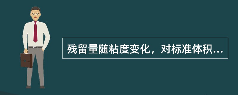 残留量随粘度变化，对标准体积管的精度影响（）.