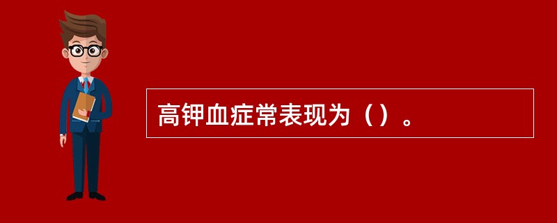 高钾血症常表现为（）。