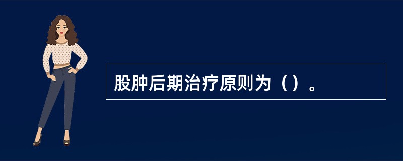 股肿后期治疗原则为（）。