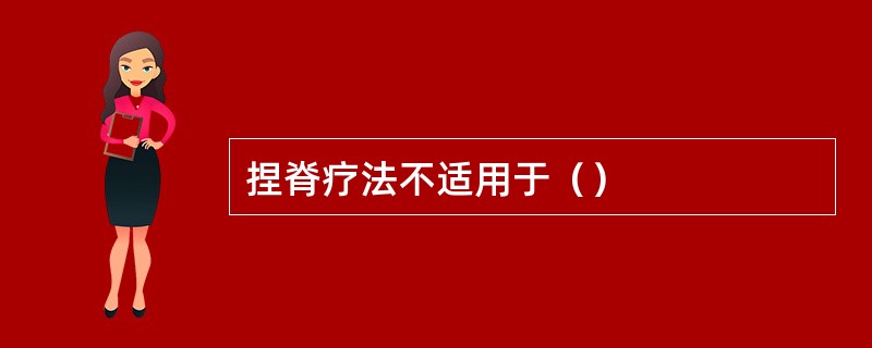 捏脊疗法不适用于（）