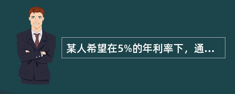 某人希望在5%的年利率下，通过银行存款经过5年获得2000元，问现在应存入多少钱