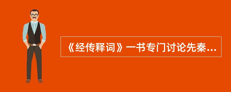 《经传释词》一书专门讨论先秦两汉古籍中的（）