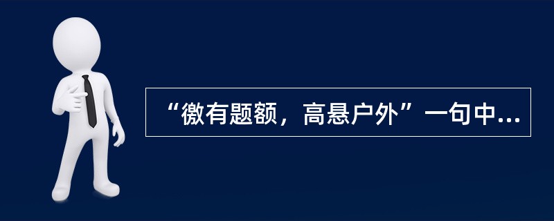 “徼有题额，高悬户外”一句中，“徼”是（）