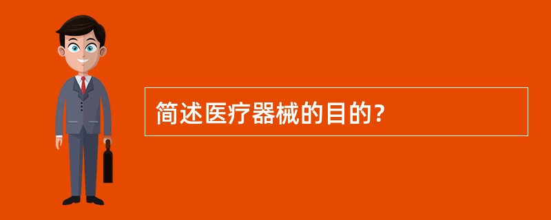 简述医疗器械的目的？