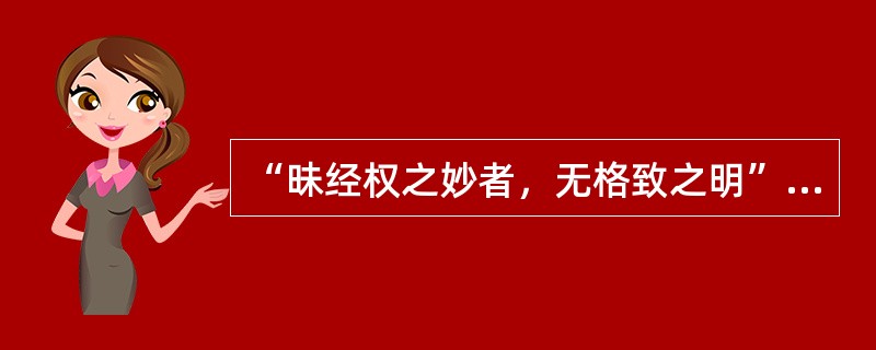 “昧经权之妙者，无格致之明”一句中，“经权”是（）