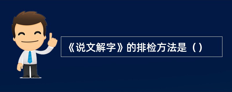 《说文解字》的排检方法是（）