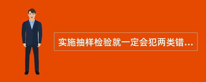 实施抽样检验就一定会犯两类错误，因此，全数检验是最理想的一种检验方法。