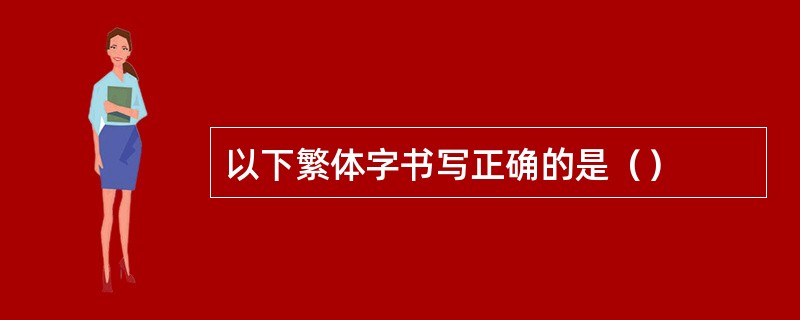 以下繁体字书写正确的是（）