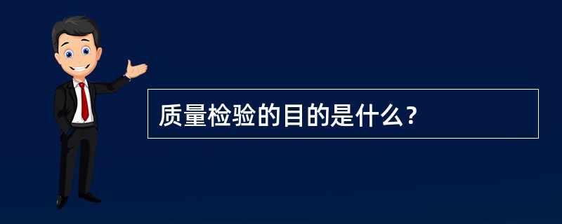 质量检验的目的是什么？