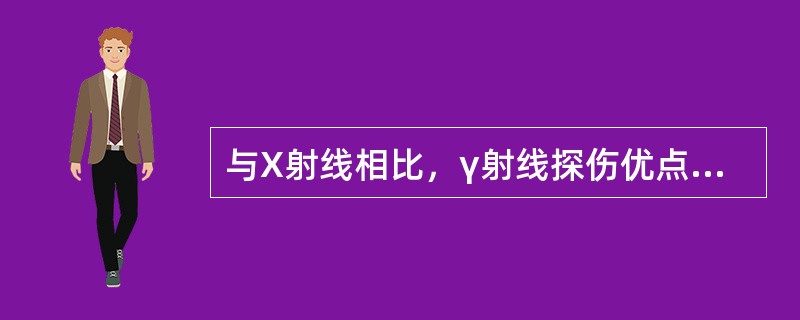 与X射线相比，γ射线探伤优点是（）