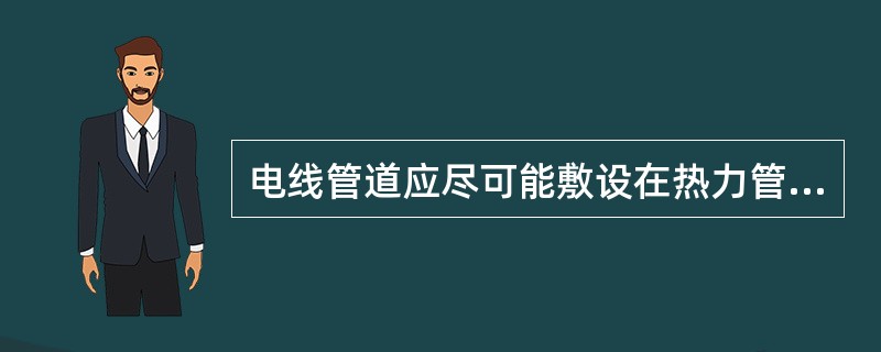 电线管道应尽可能敷设在热力管道的（）。