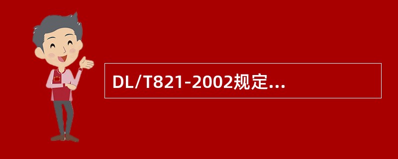 DL/T821-2002规定，对外径大于76mm且小于或等于89mm的管子，其焊