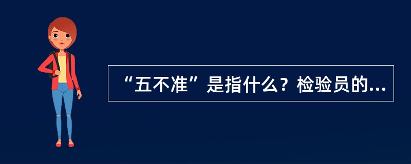 “五不准”是指什么？检验员的任务是什么？