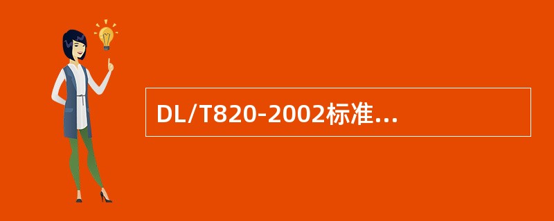 DL/T820-2002标准规定，探头的扫查速度不应超过（），当采用自动报警装置