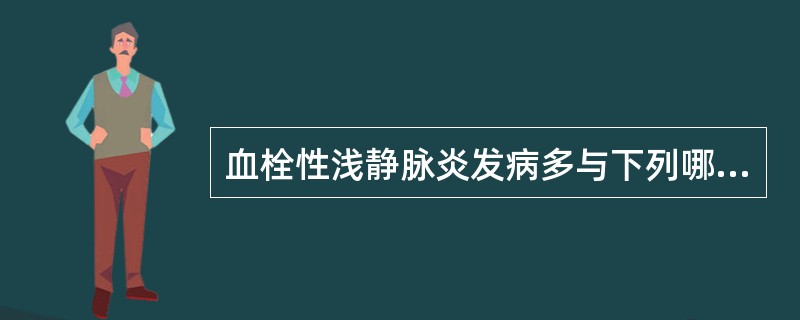 血栓性浅静脉炎发病多与下列哪项有关？（）