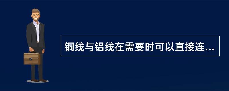 铜线与铝线在需要时可以直接连接。