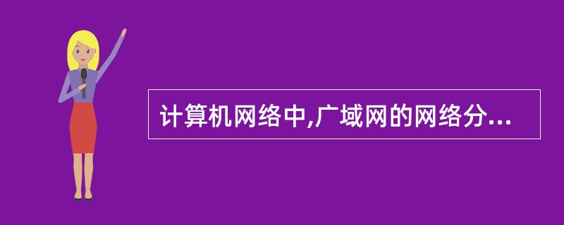 计算机网络中,广域网的网络分布通常是一个地区、一个国家乃至全球范围