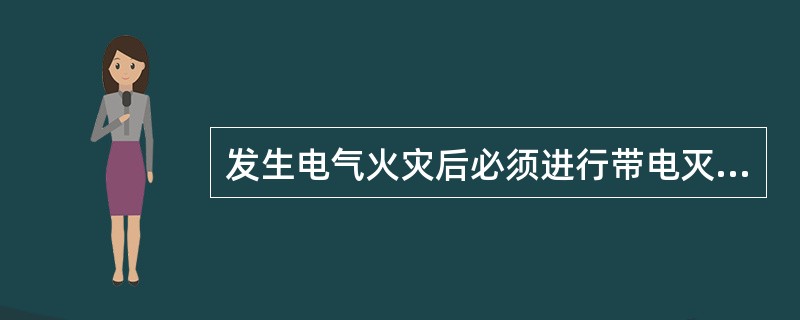 发生电气火灾后必须进行带电灭火时，使用（）较安全。