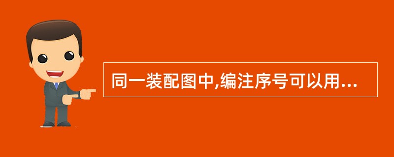 同一装配图中,编注序号可以用大一号、大两号的形式分别标注,但指引线不能加圆圈。