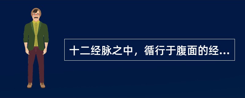 十二经脉之中，循行于腹面的经脉，自内（腹中线）向外的顺序是下列中的哪一项（）