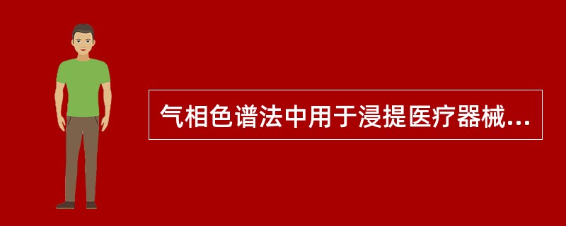 气相色谱法中用于浸提医疗器械产品的环氧乙烷残留量的方法分别是：模拟使用浸提法、（