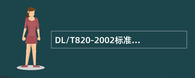 DL/T820-2002标准规定，探测中厚壁管焊接接头横向缺陷时，应将距离――波