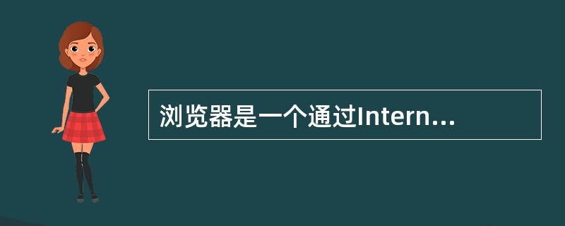 浏览器是一个通过Internet网络跟踪浏览和检索信息的软件