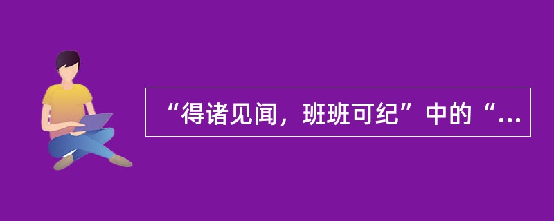 得诸见闻 班班可纪 中的 纪 意思是 找题吧