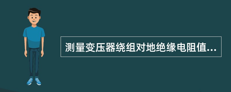 测量变压器绕组对地绝缘电阻值接近零值，说明该绕组（）。