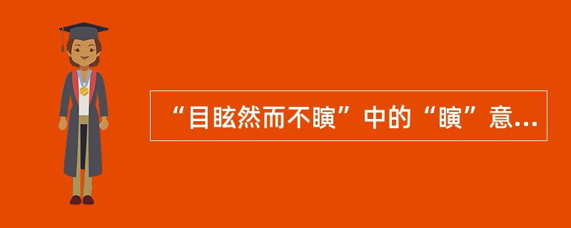 “目眩然而不瞚”中的“瞚”意思是（）