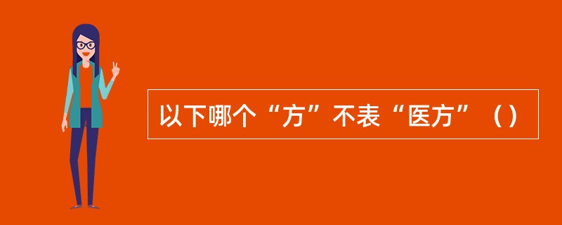 以下哪个“方”不表“医方”（）