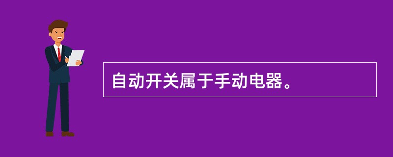 自动开关属于手动电器。