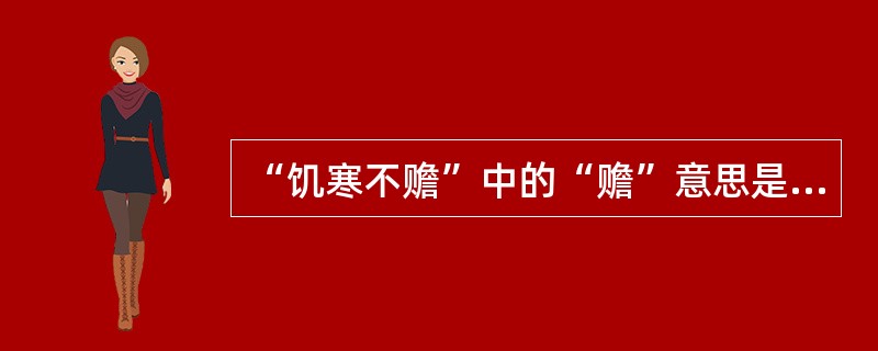 “饥寒不赡”中的“赡”意思是（）