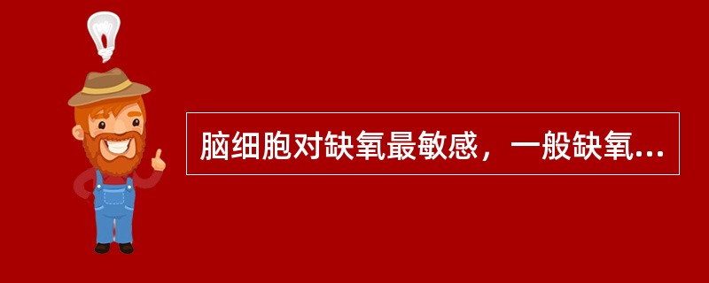 脑细胞对缺氧最敏感，一般缺氧超过（）min就会造成不可逆转的损害导致脑死亡。