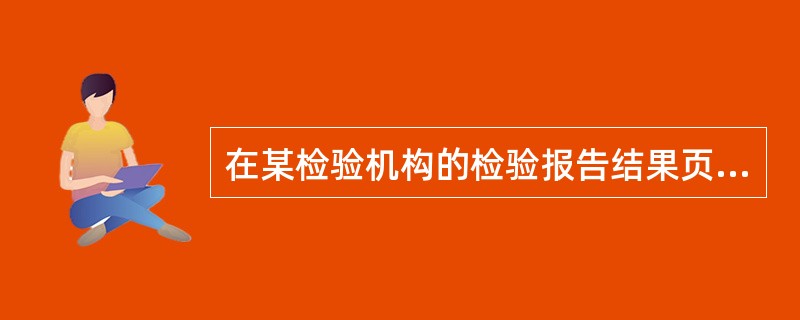 在某检验机构的检验报告结果页中，某项检验项目技术要求为“≤±1.0%”，检验结果