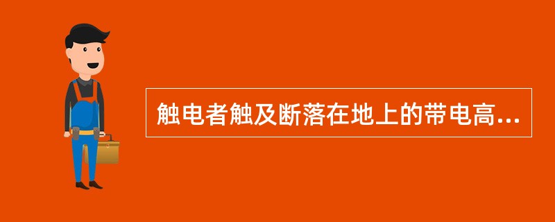 触电者触及断落在地上的带电高压导线且尚未确证线路无电，救护人在未做好安全措施前，