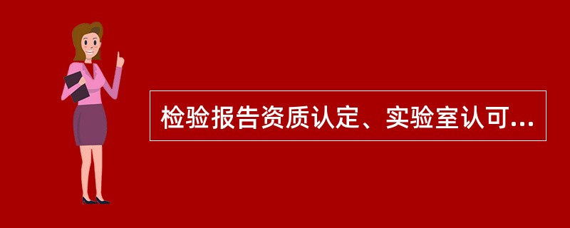 检验报告资质认定、实验室认可标识中的CAL是指（）。