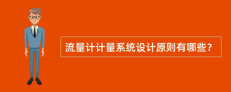 流量计计量系统设计原则有哪些？