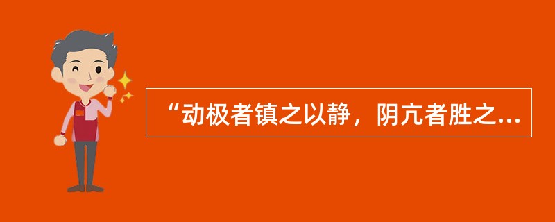 “动极者镇之以静，阴亢者胜之以阳”说明阴阳的（）