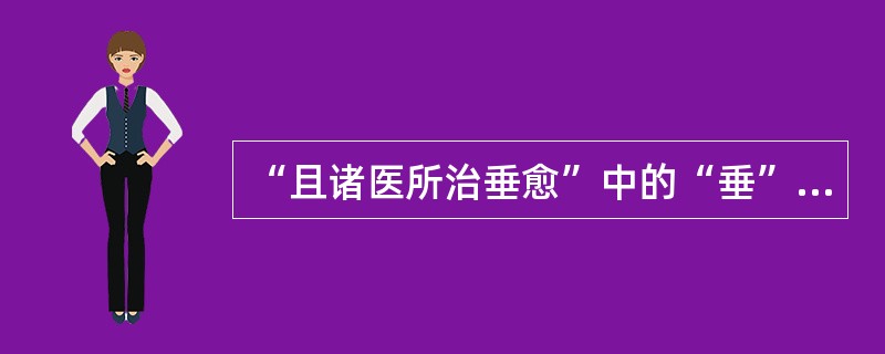 “且诸医所治垂愈”中的“垂”意思是（）